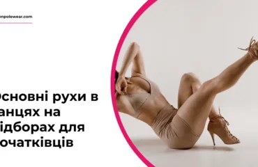 queen pole wear 5 png – Основні рухи в танцях на підборах High Heels (хай хілс) для початківців: Посібник із базових рухів Основні рухи в танцях на підборах High Heels (хай хілс) для початківців: Посібник із базових рухів - queen pole wear 5 png